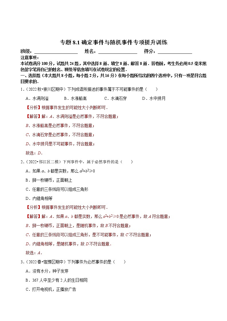专题8.1确定事件与随机事件专项提升训练-八年级数学下册尖子生培优必刷题01