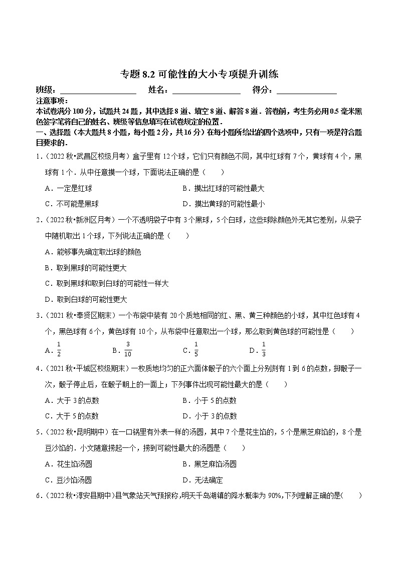 专题8.2可能性的大小专项提升训练-八年级数学下册尖子生培优必刷题01