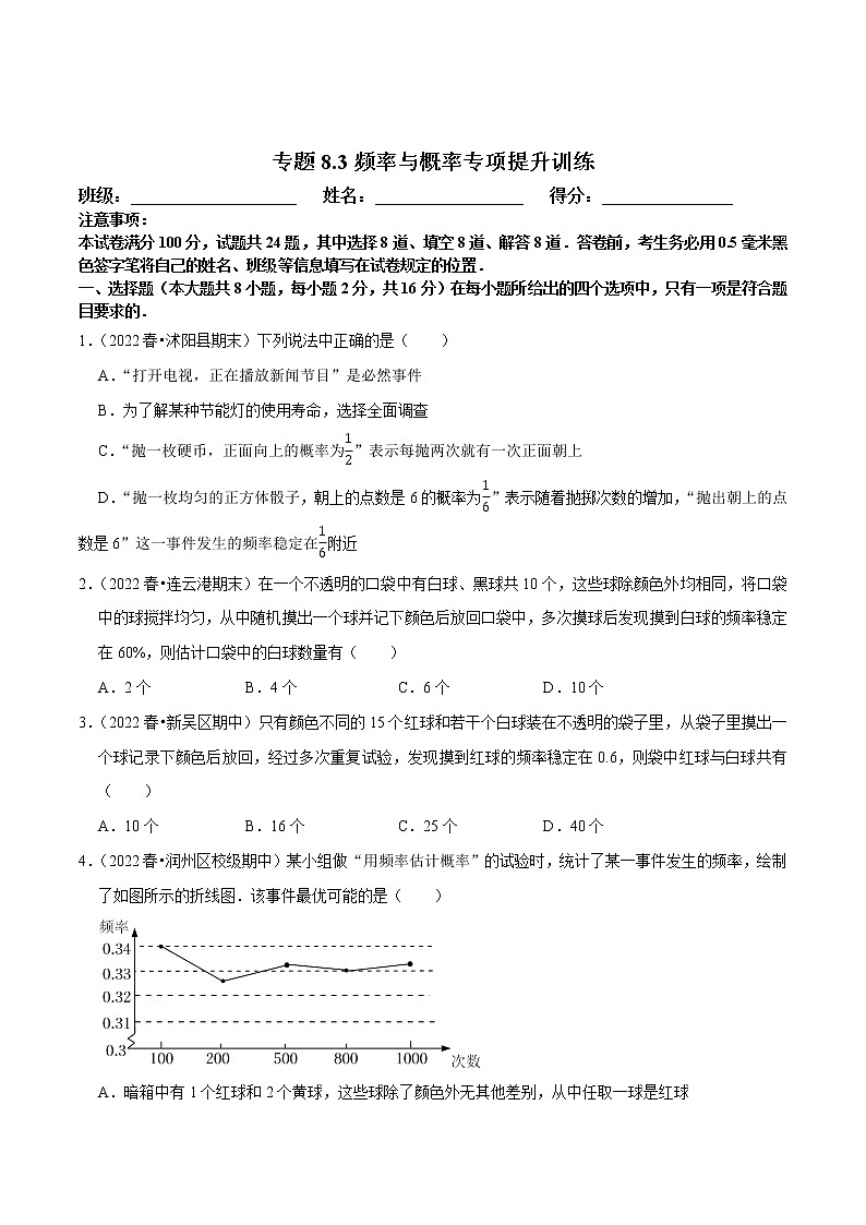 专题8.3频率与概率专项提升训练-八年级数学下册尖子生培优必刷题01