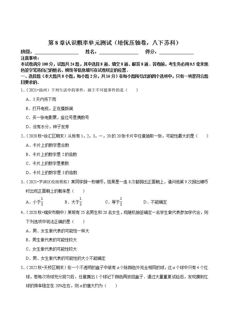 第8章认识概率单元测试（培优压轴卷，八下苏科）-八年级数学下册尖子生培优必刷题01