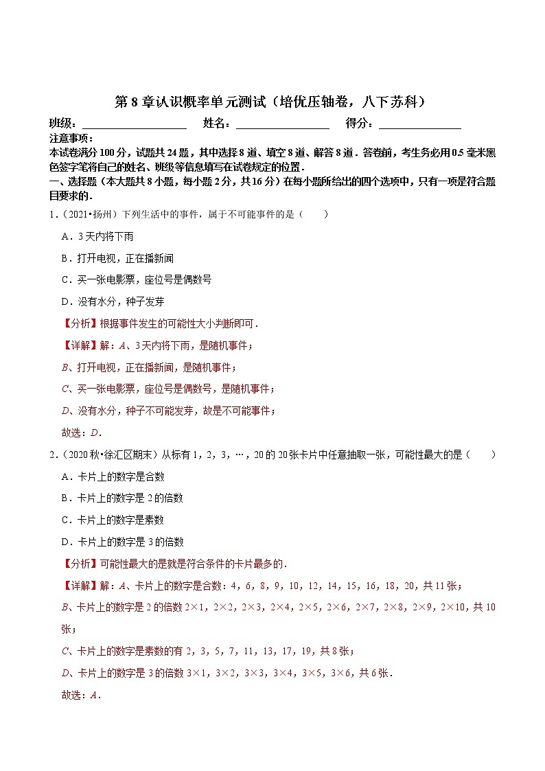第8章认识概率单元测试（培优压轴卷，八下苏科）-八年级数学下册尖子生培优必刷题01