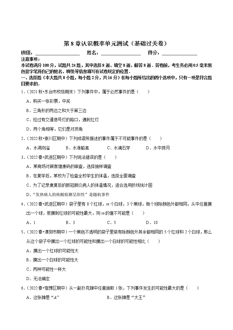 第8章认识概率单元测试（基础过关卷，八下苏科）-八年级数学下册尖子生培优必刷题01