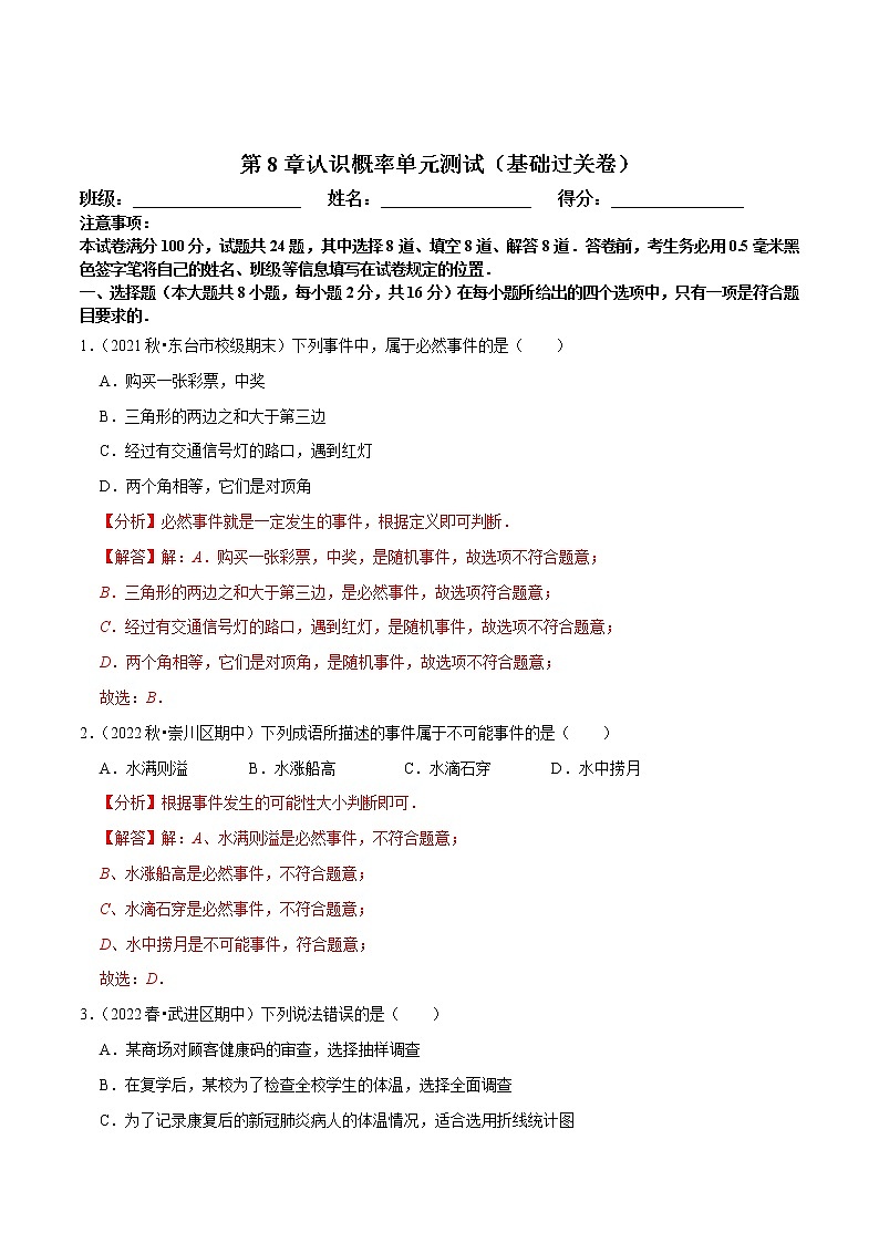 第8章认识概率单元测试（基础过关卷，八下苏科）-八年级数学下册尖子生培优必刷题01