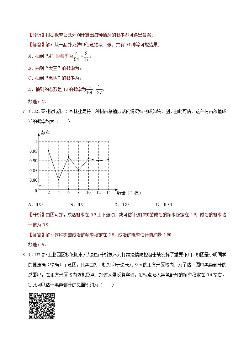 第8章认识概率单元测试（基础过关卷，八下苏科）-八年级数学下册尖子生培优必刷题03