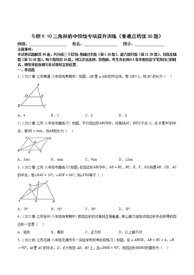 专题9.10三角形的中位线专项提升训练（重难点培优，八下苏科）-八年级数学下册尖子生培优必刷题（原卷版）第1页