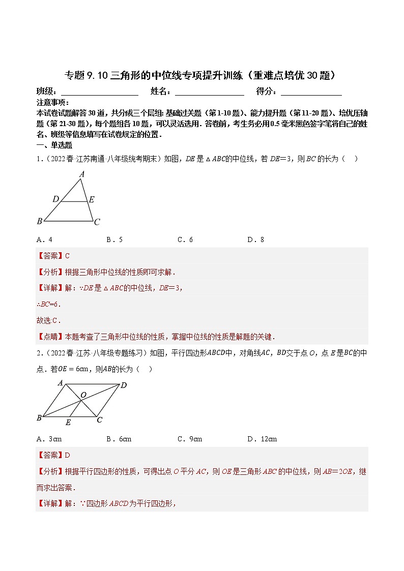 专题9.10三角形的中位线专项提升训练（重难点培优，八下苏科）-八年级数学下册尖子生培优必刷题（解析版）第1页