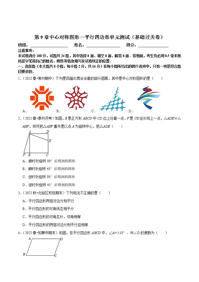 第9章 中心对称图形—平行四边形单元测试（基础过关卷，八下苏科）-八年级数学下册尖子生培优必刷题01