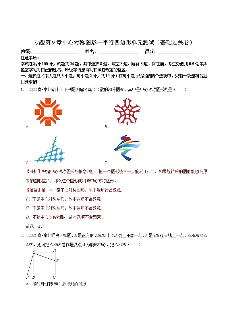 第9章 中心对称图形—平行四边形单元测试（基础过关卷，八下苏科）-八年级数学下册尖子生培优必刷题01