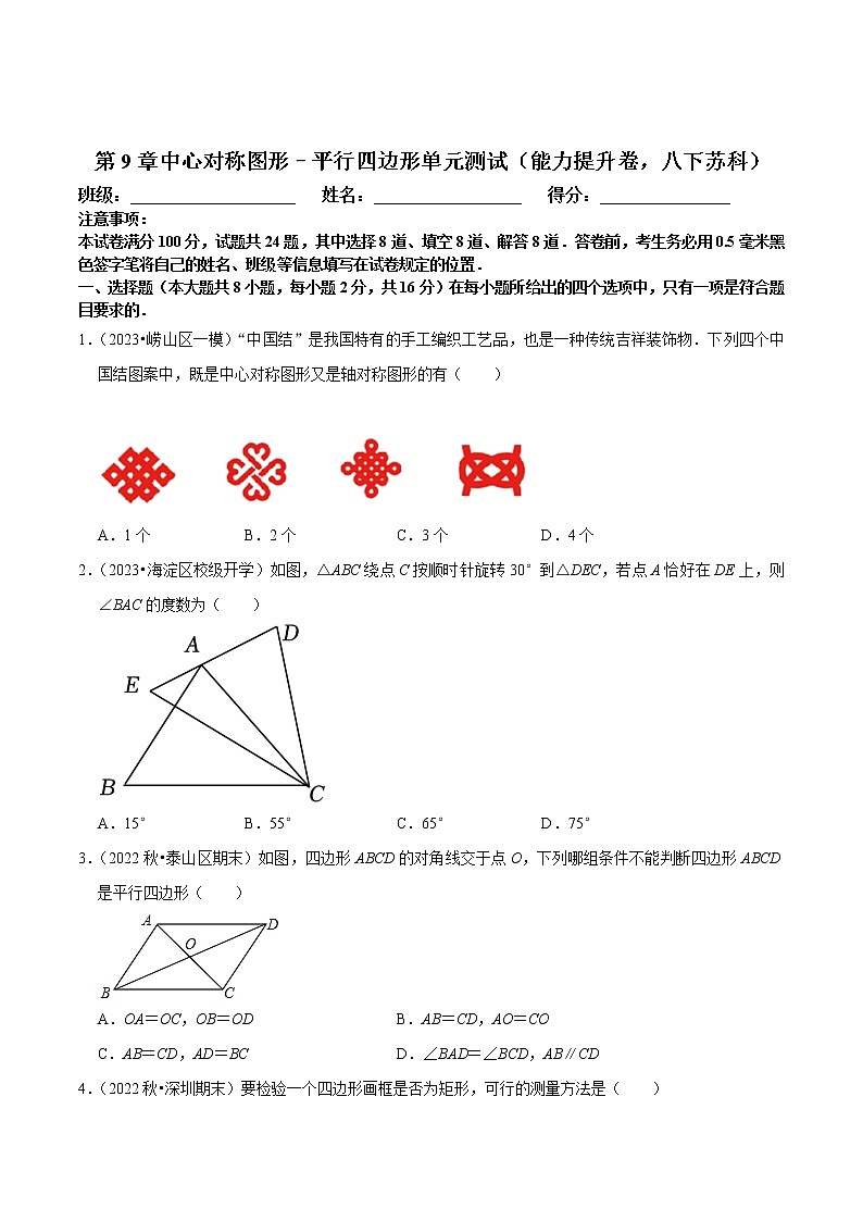 第9章中心对称图形–平行四边形单元测试（能力提升卷，八下苏科）-八年级数学下册尖子生培优必刷题（原卷版）第1页