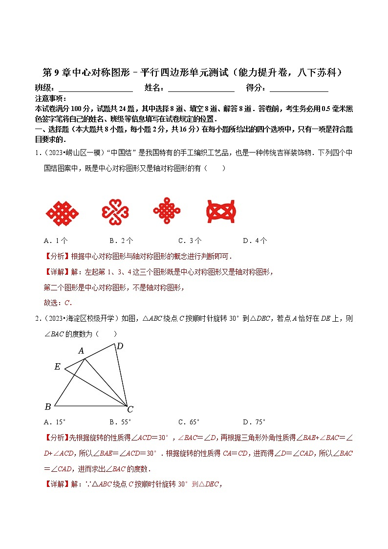 第9章中心对称图形–平行四边形单元测试（能力提升卷，八下苏科）-八年级数学下册尖子生培优必刷题（解析版）第1页