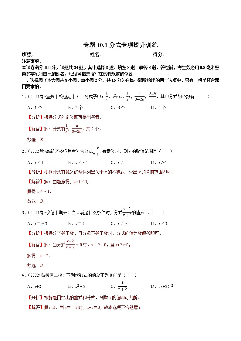 专题10.1分式专项提升训练-八年级数学下册尖子生培优必刷题01