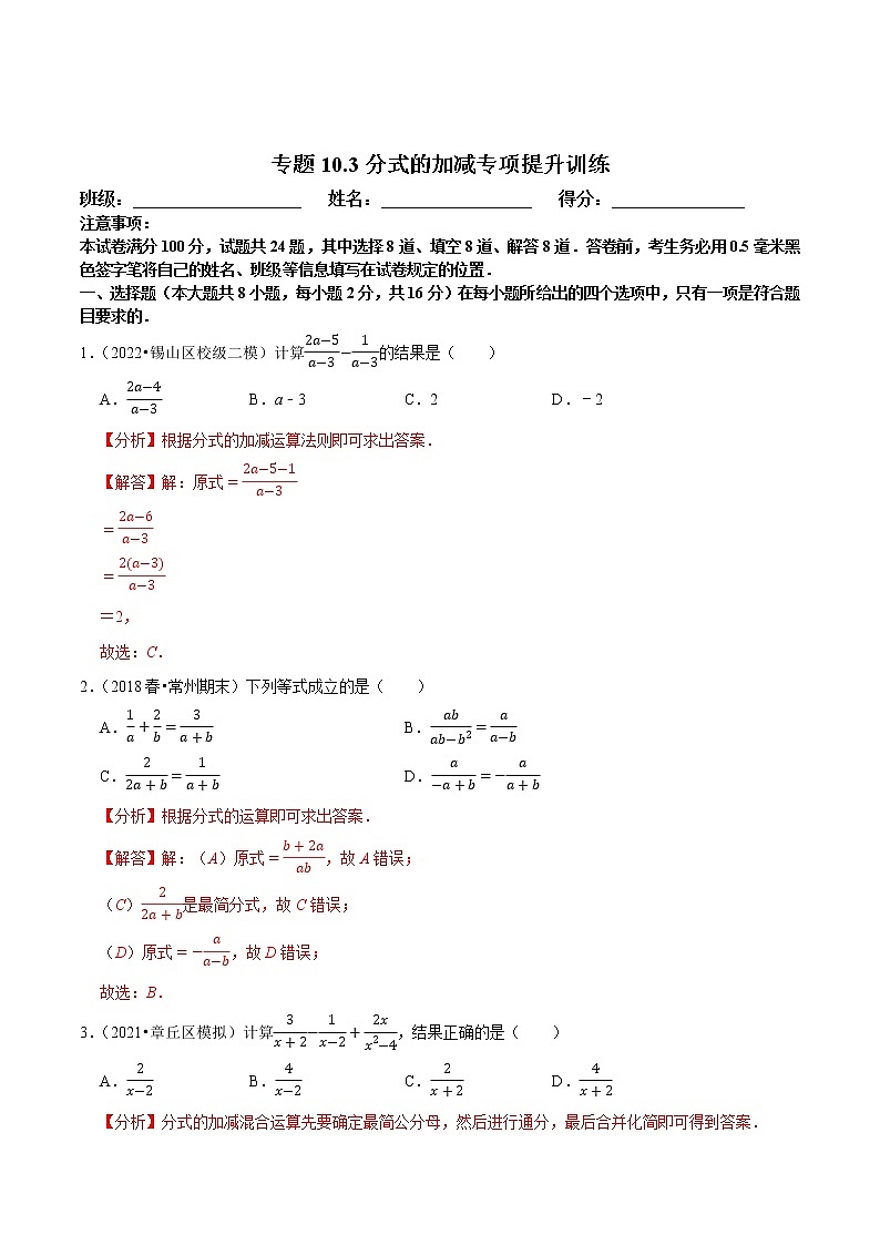 专题10.3分式的加减专项提升训练-八年级数学下册尖子生培优必刷题01