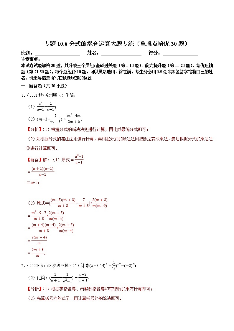 专题10.6分式的混合运算大题专练（重难点培优30题，八下苏科）-八年级数学下册尖子生培优必刷题01