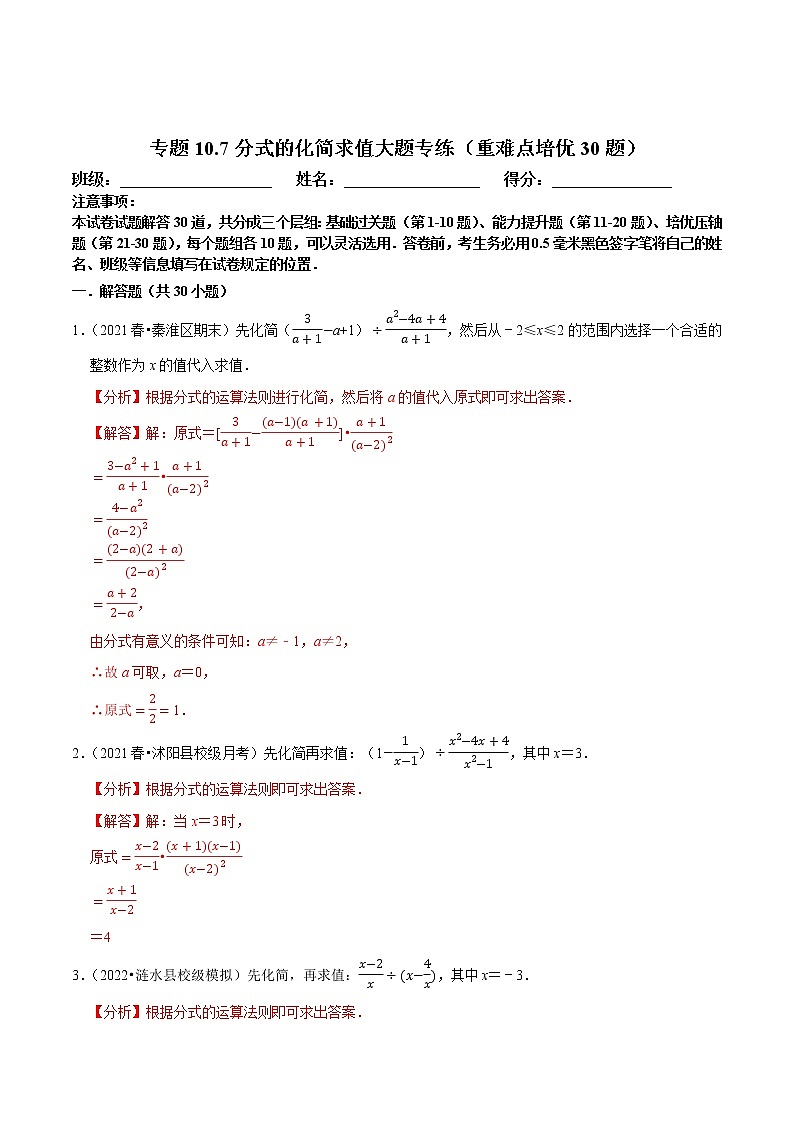 专题10.7分式的化简求值大题专练（重难点培优30题，八下苏科）-八年级数学下册尖子生培优必刷题01