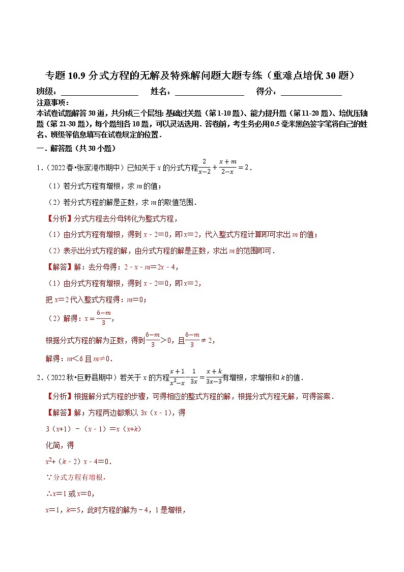 专题10.9分式方程的无解及特殊解问题大题专练（重难点培优30题）-八年级数学下册尖子生培优必刷题01