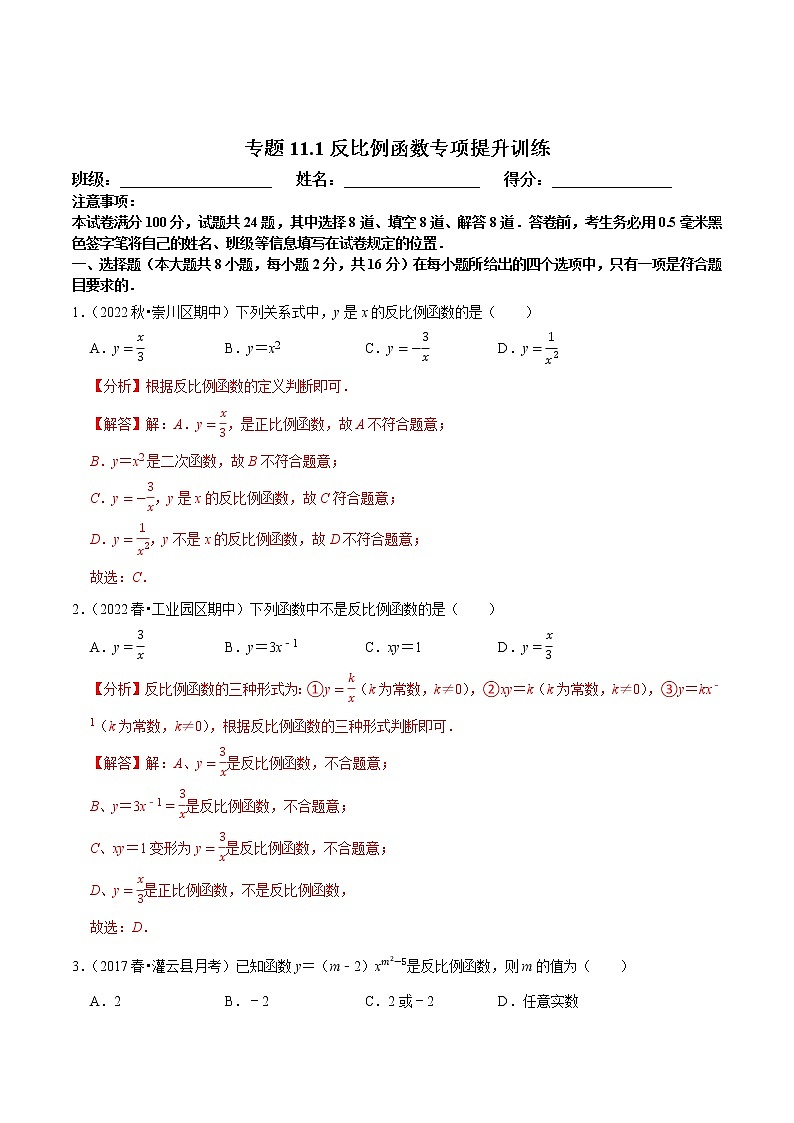 专题11.1反比例函数专项提升训练-八年级数学下册尖子生培优必刷题01