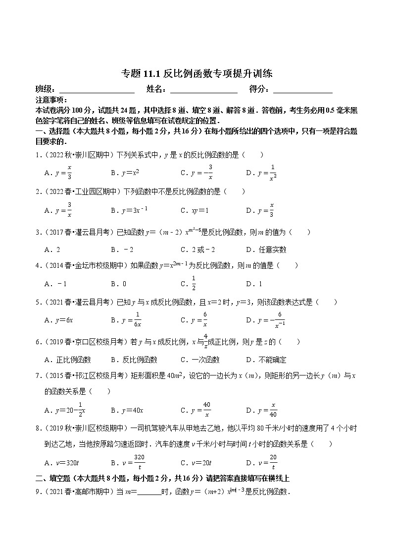 专题11.1反比例函数专项提升训练-八年级数学下册尖子生培优必刷题01