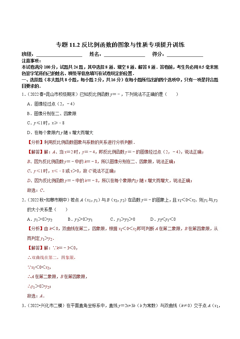 专题11.2反比例函数的图象与性质专项提升训练-八年级数学下册尖子生培优必刷题01