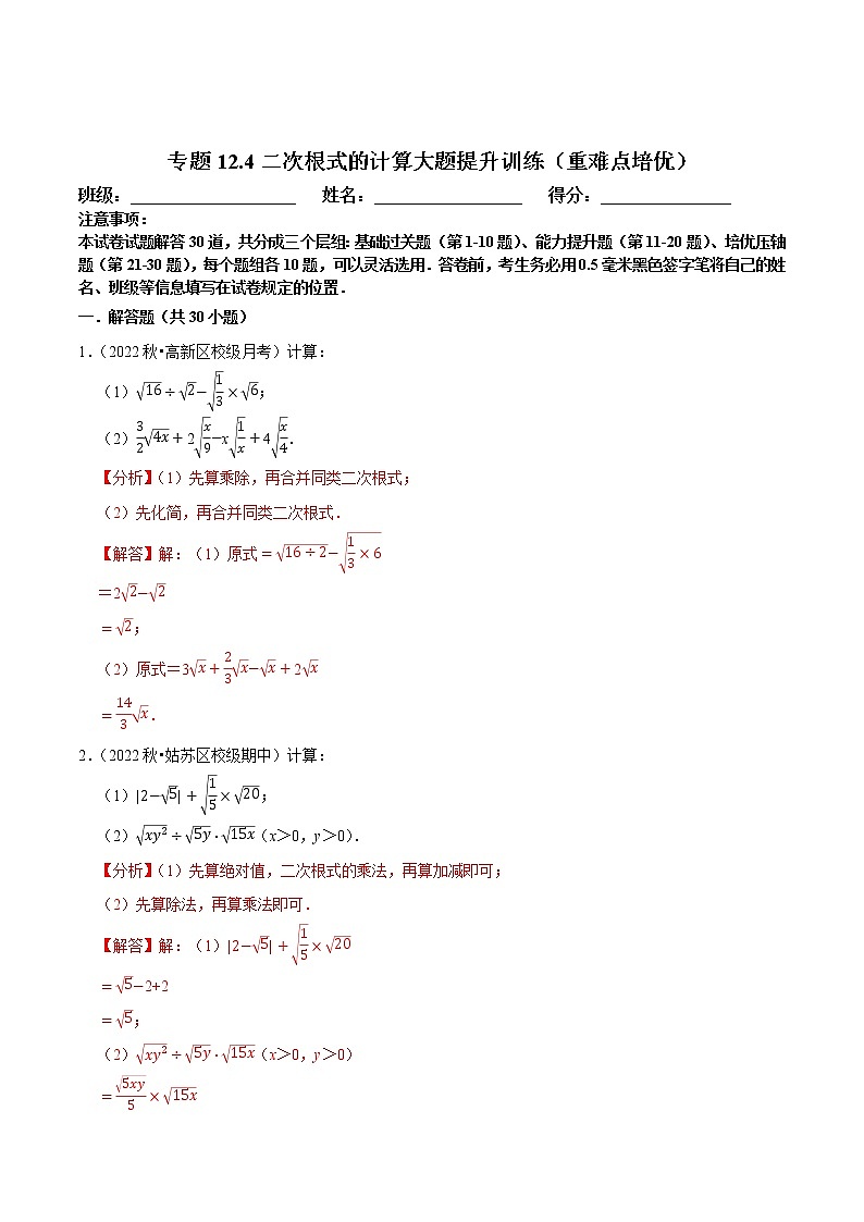 专题12.4二次根式的计算大题提升训练（重难点培优）-八年级数学下册尖子生培优必刷题01