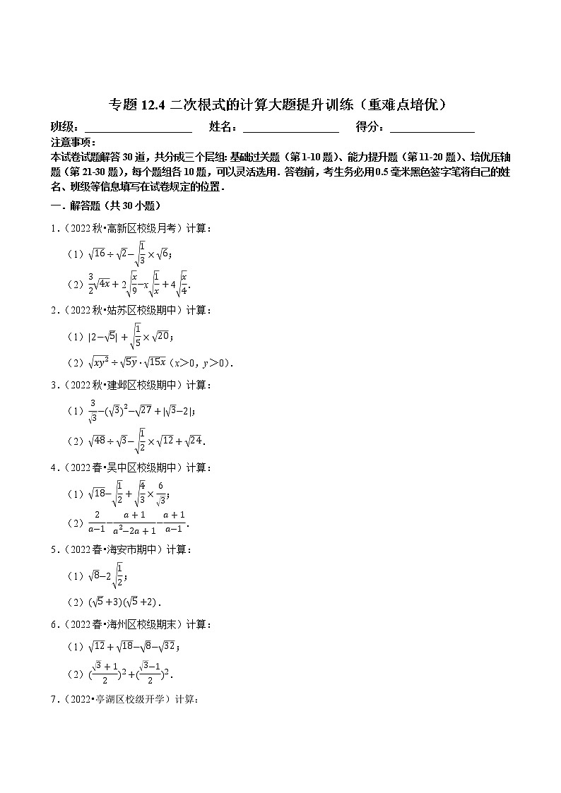 专题12.4二次根式的计算大题提升训练（重难点培优）-八年级数学下册尖子生培优必刷题01
