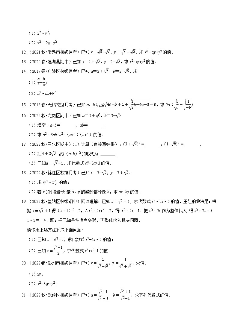 专题12.5二次根式的求值问题大题提升训练（重难点培优30题）-八年级数学下册尖子生培优必刷题02