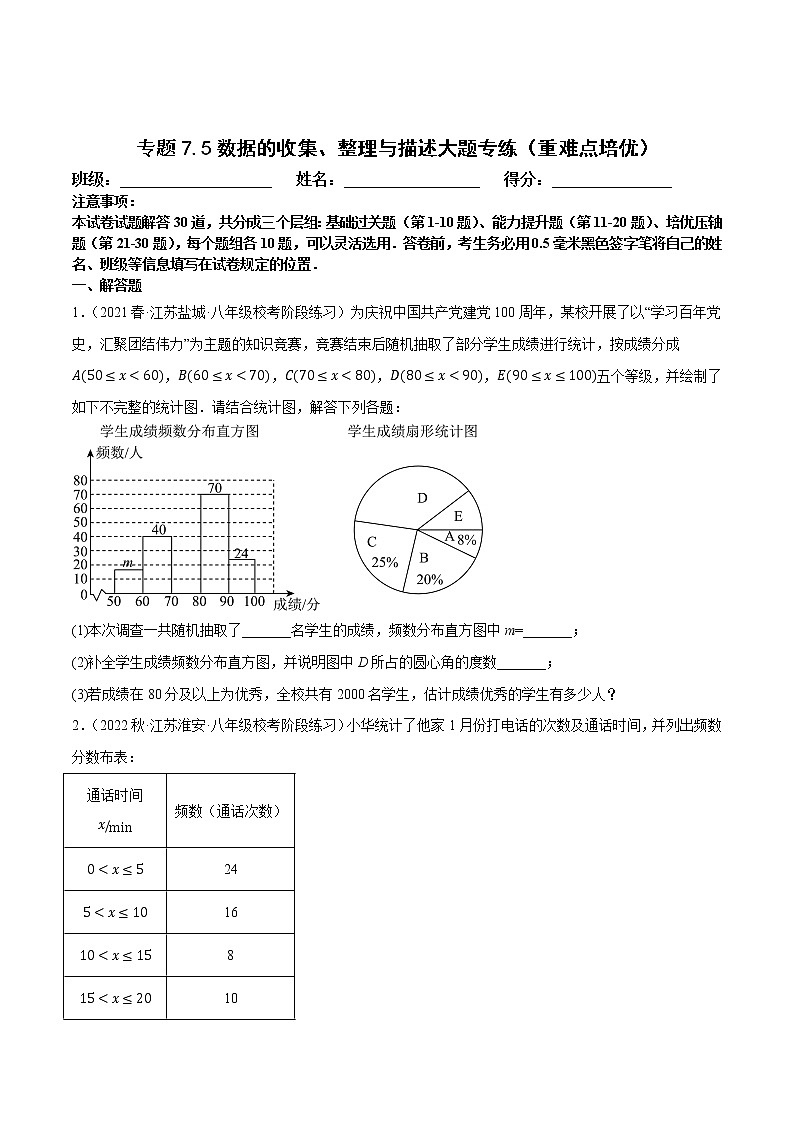 专题7.5数据的收集、整理与描述大题专练（重难点培优，八下苏科）-八年级数学下册尖子生培优必刷题（原卷版）第1页