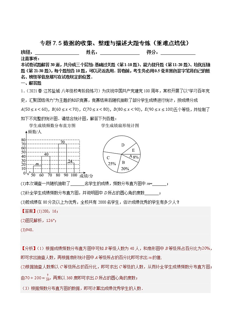 专题7.5数据的收集、整理与描述大题专练（重难点培优，八下苏科）-八年级数学下册尖子生培优必刷题（解析版）第1页