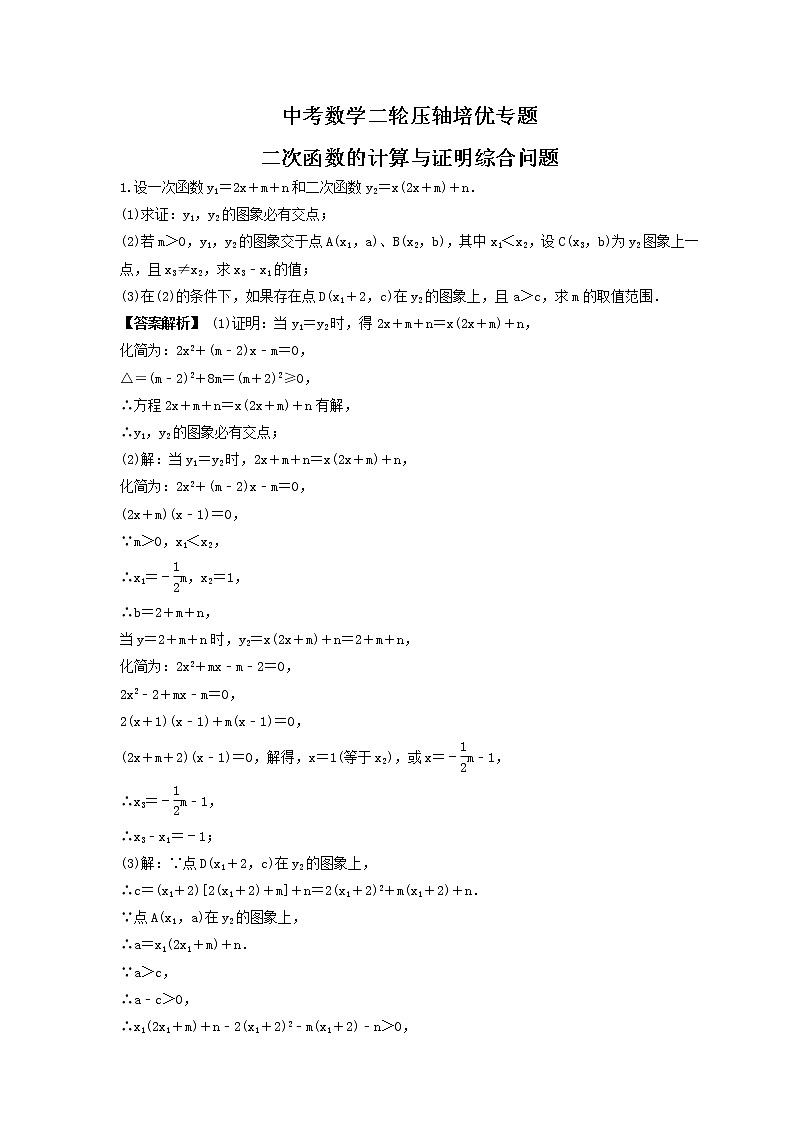 中考数学二轮压轴培优专题 二次函数的计算与证明综合问题（教师版）第1页