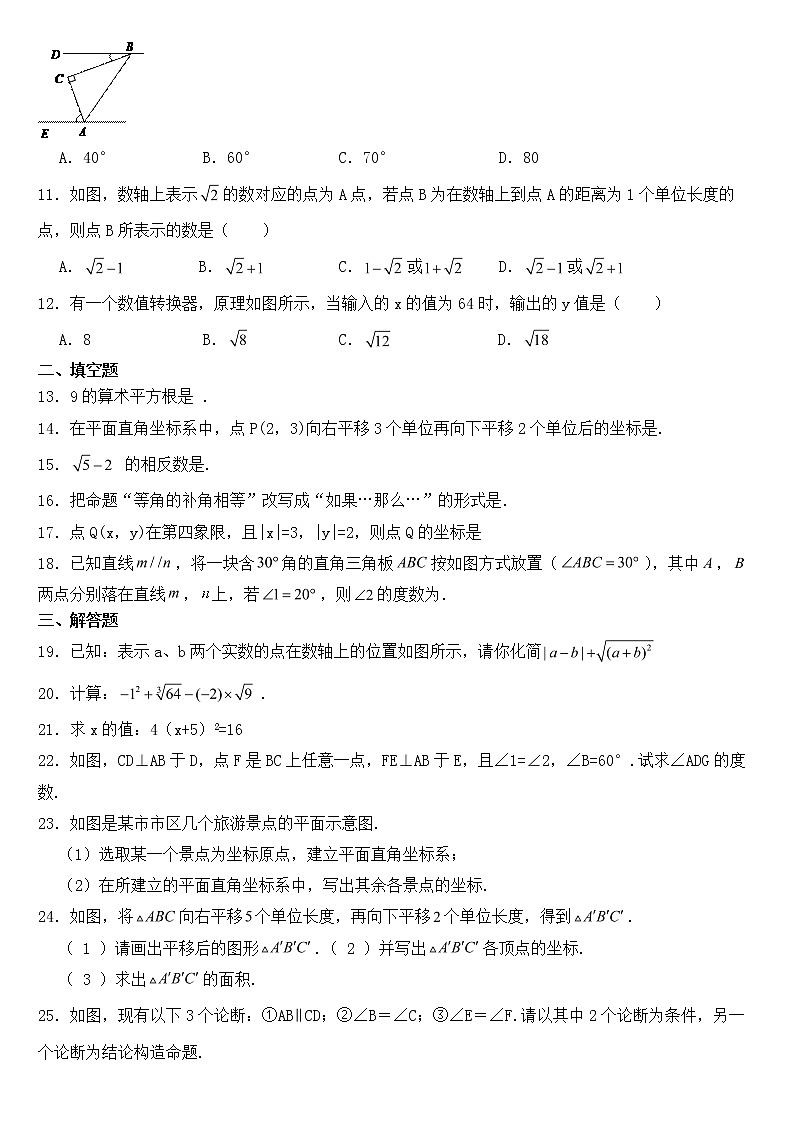 广西壮族自治区防城港市港口区2023年七年级下学期中数学试卷【含答案】第2页