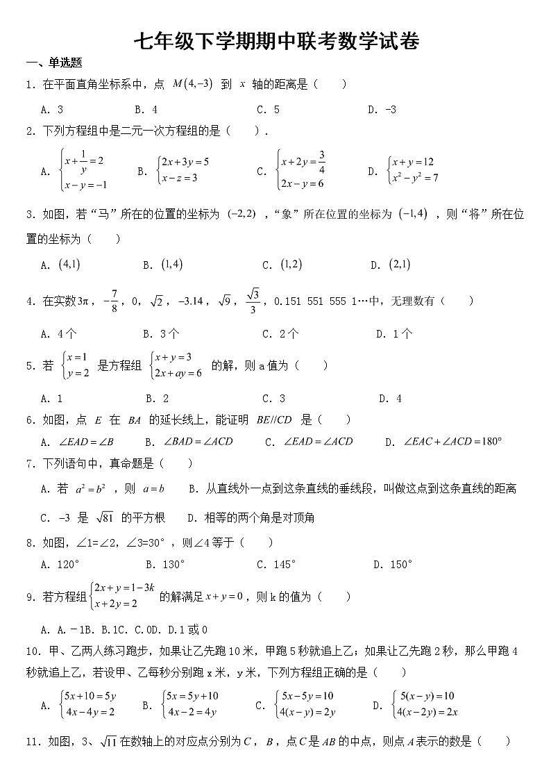 湖南省长沙市2023年七年级下学期期中联考数学试卷【含答案】01