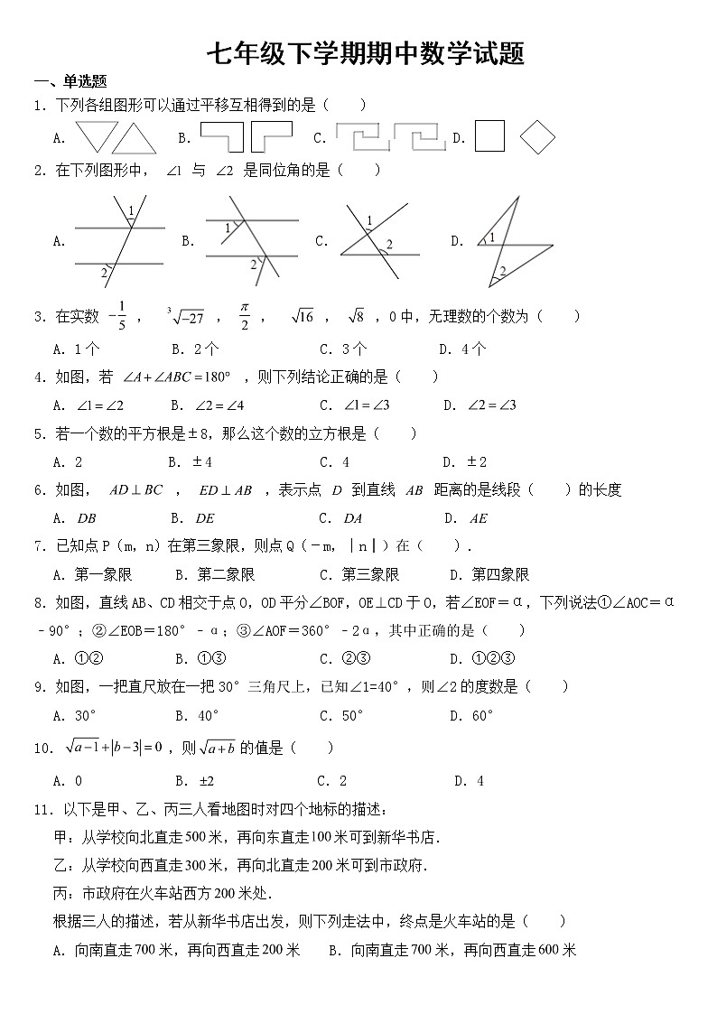 山东省德州市禹城市2023年七年级下学期期中数学试题【含答案】第1页