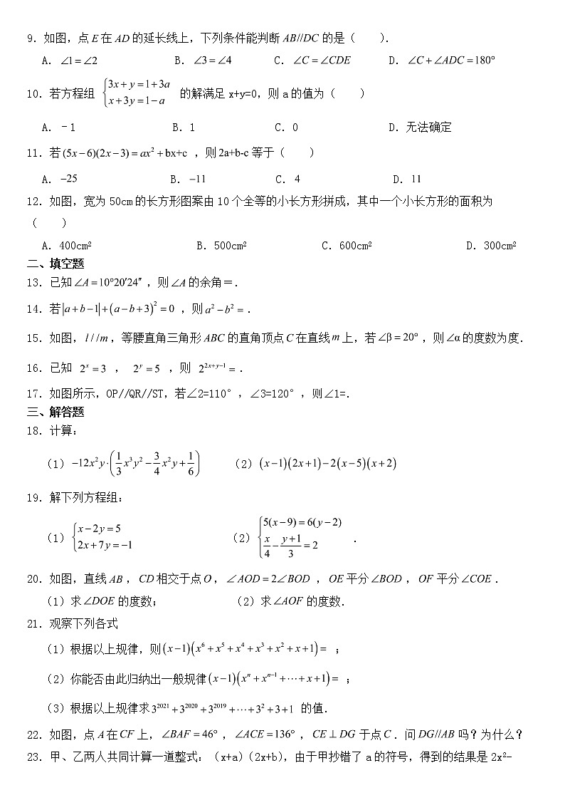 山东省聊城市冠县2023年七年级下学期期中数学试题【含答案】02