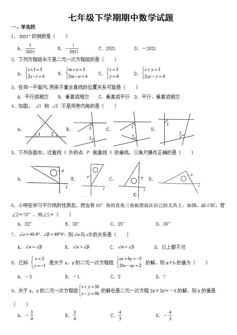 山东省聊城市阳谷县2023年七年级下学期期中数学试题【含答案】第1页