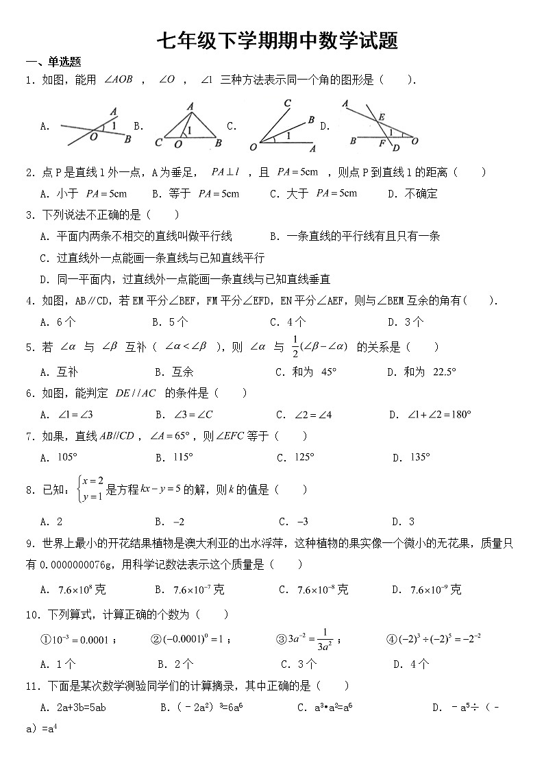 山东省泰安市肥城市2023年七年级下学期期中数学试题【含答案】第1页