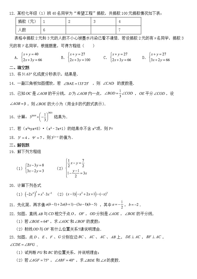 山东省泰安市肥城市2023年七年级下学期期中数学试题【含答案】第2页