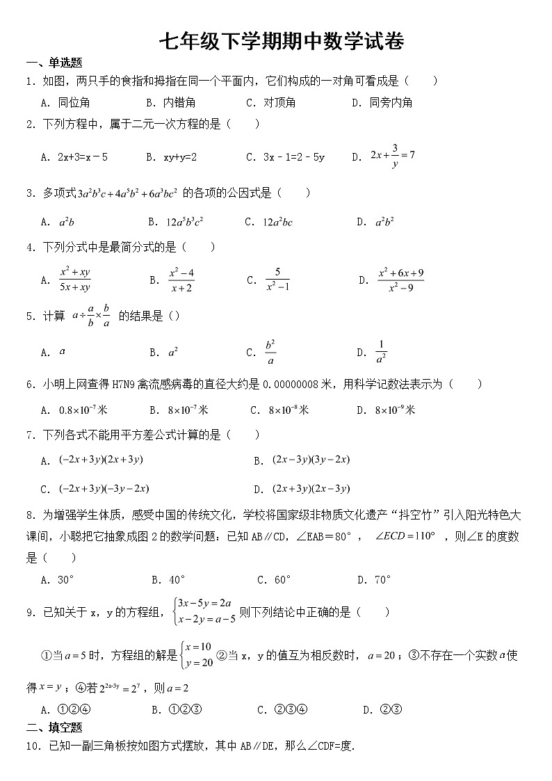 浙江省金华市武义县2023年七年级下学期期中数学试卷【含答案】01