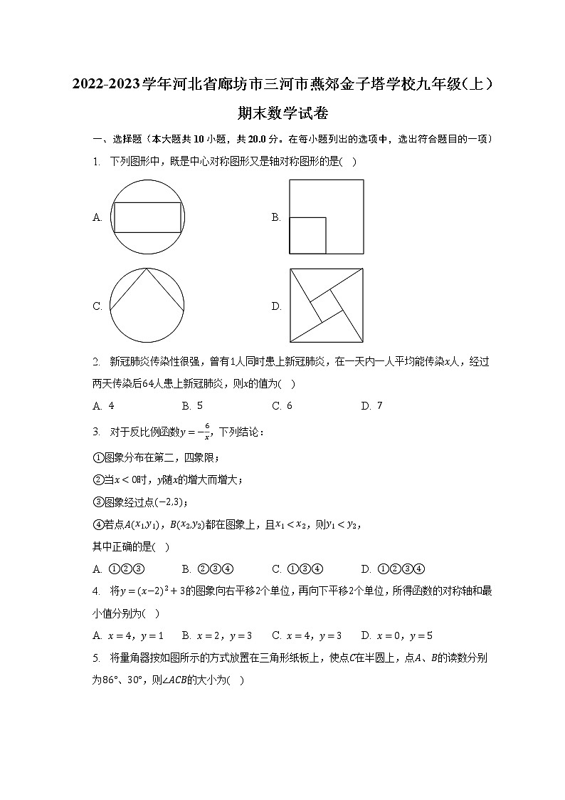 2022-2023学年河北省廊坊市三河市燕郊金子塔学校九年级（上）期末数学试卷（含解析）01