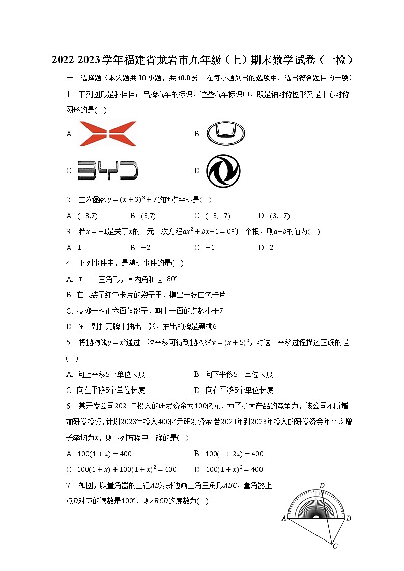 2022-2023学年福建省龙岩市九年级（上）期末数学试卷（一检）（含解析）01