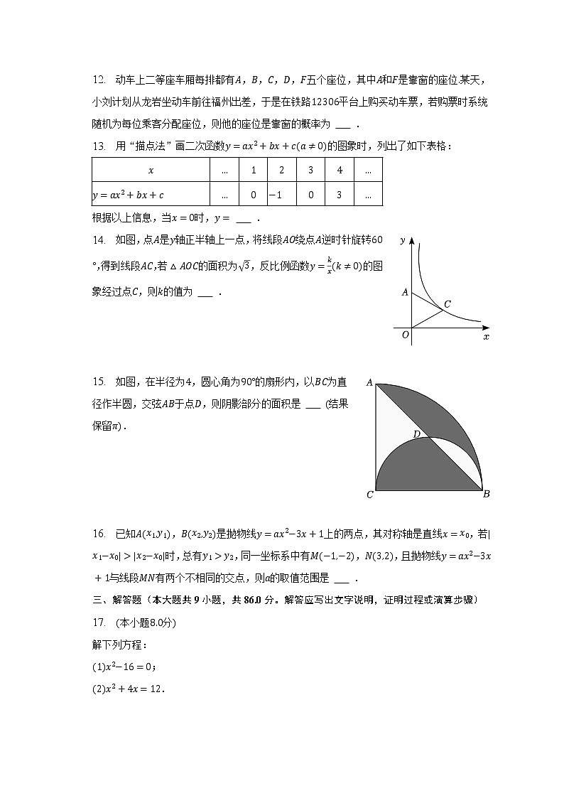 2022-2023学年福建省龙岩市九年级（上）期末数学试卷（一检）（含解析）03