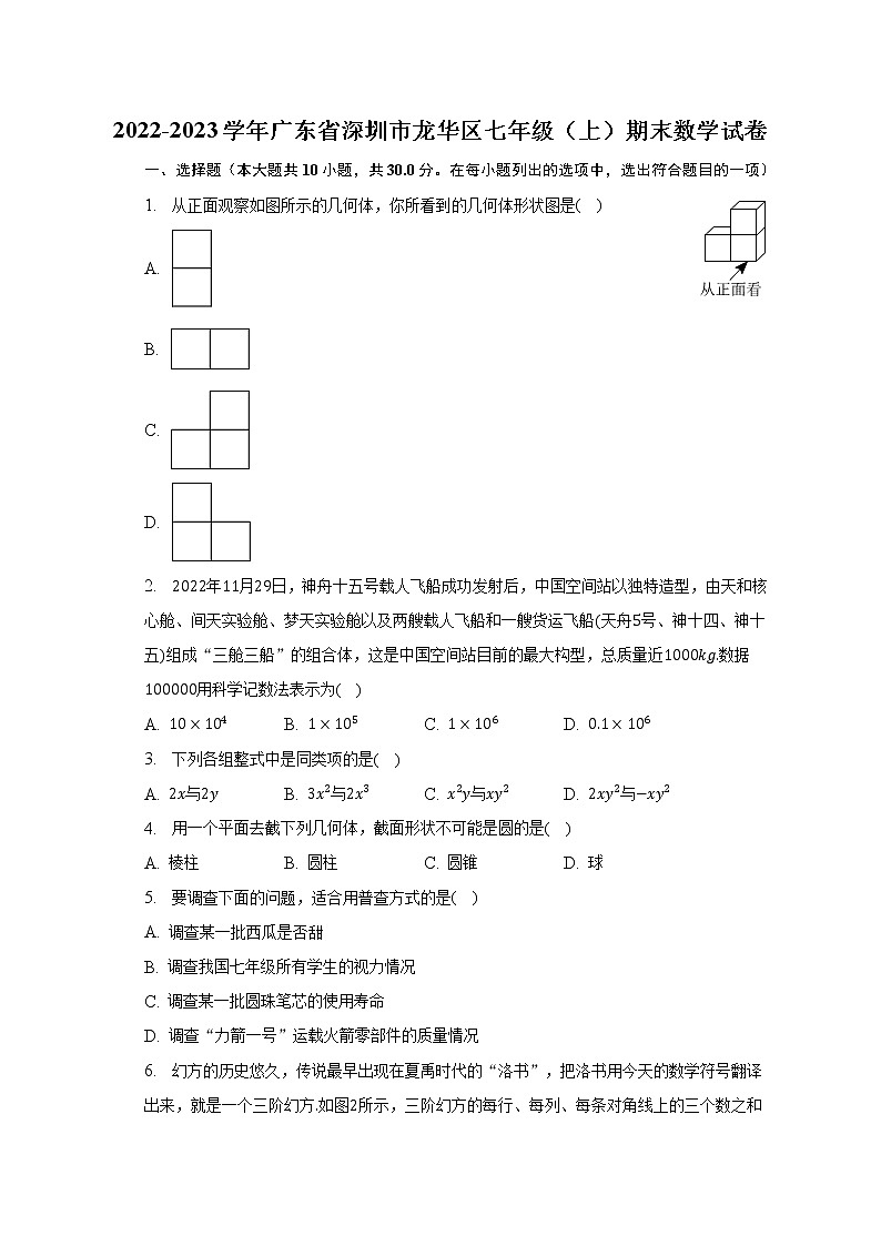 2022-2023学年广东省深圳市龙华区七年级（上）期末数学试卷（含解析）01