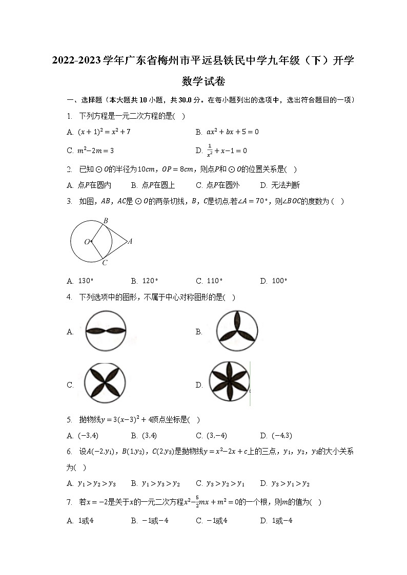 2022-2023学年广东省梅州市平远县铁民中学九年级（下）开学数学试卷（含解析）01
