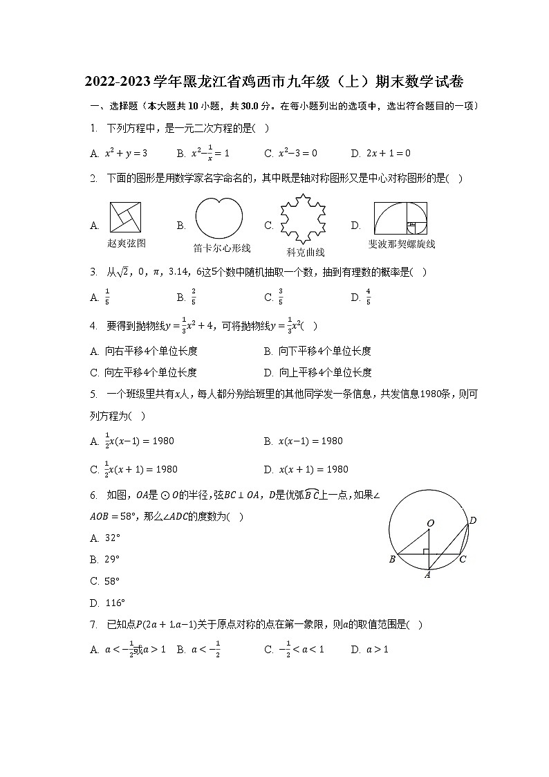 2022-2023学年黑龙江省鸡西市九年级（上）期末数学试卷（含解析）第1页