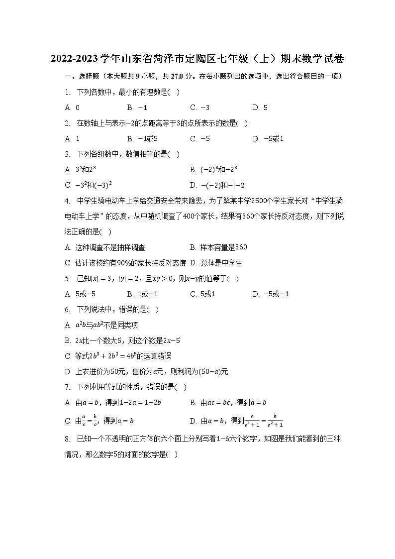 2022-2023学年山东省菏泽市定陶区七年级（上）期末数学试卷（含解析）第1页