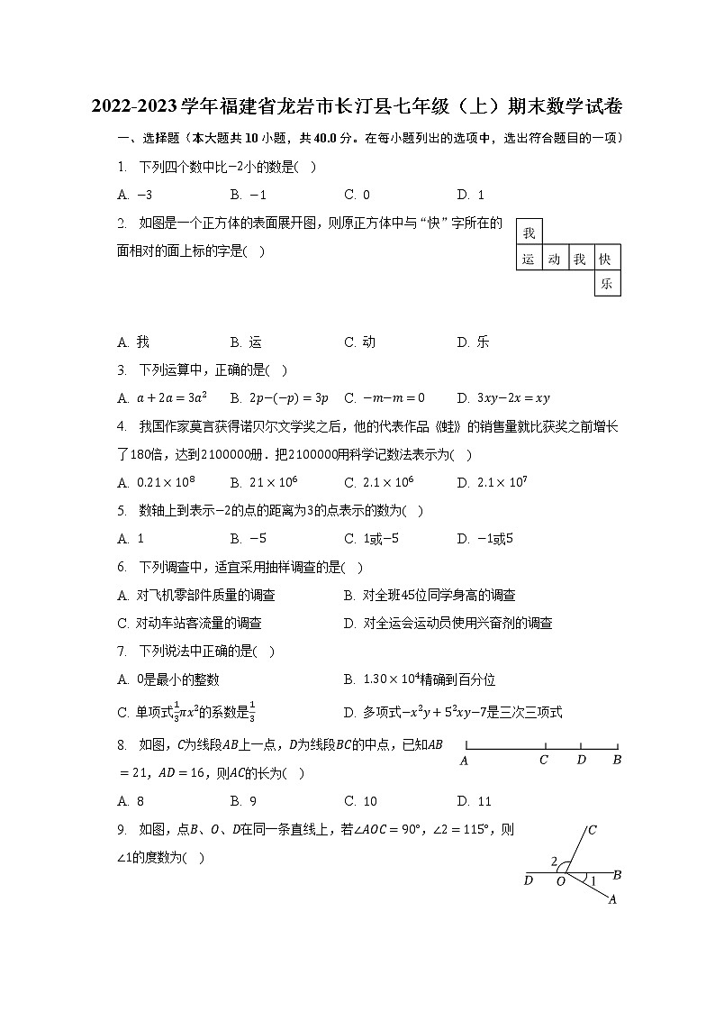 2022-2023学年福建省龙岩市长汀县七年级（上）期末数学试卷（含解析）第1页