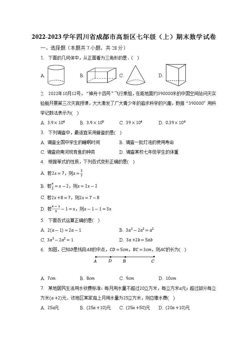 2022-2023学年四川省成都市高新区七年级（上）期末数学试卷（含解析）第1页