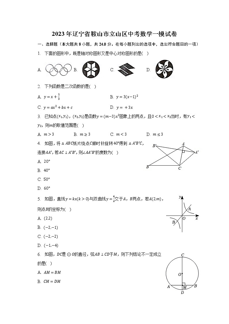 2023年辽宁省鞍山市立山区中考数学一模试卷（含解析）01
