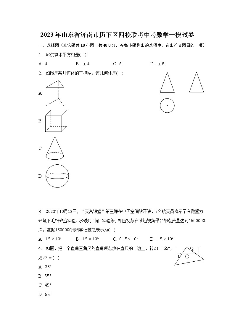 2023年山东省济南市历下区四校联考中考数学一模试卷（含解析）第1页