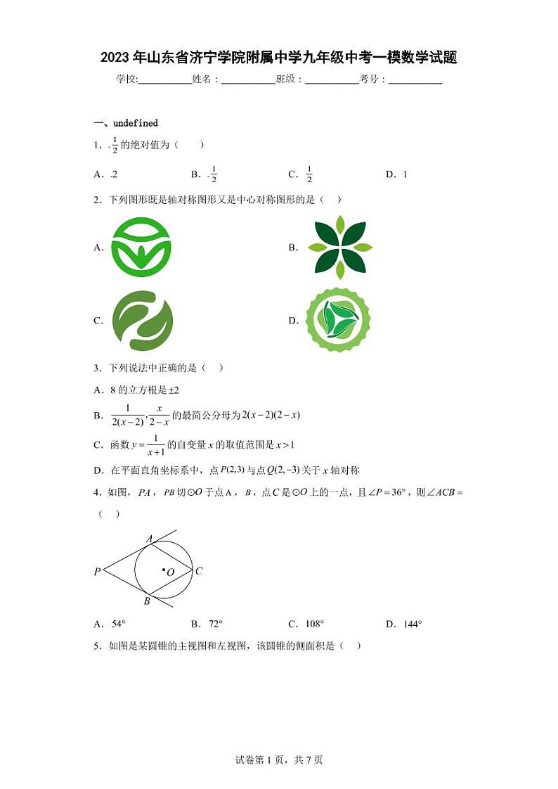 2023年山东省济宁学院附属中学九年级中考一模数学试题01