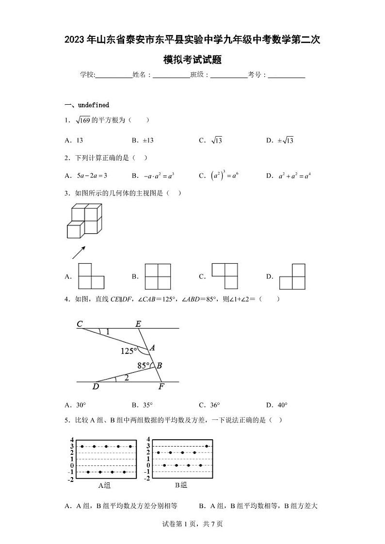 2023年山东省泰安市东平县实验中学九年级中考数学第二次模拟考试试题第1页