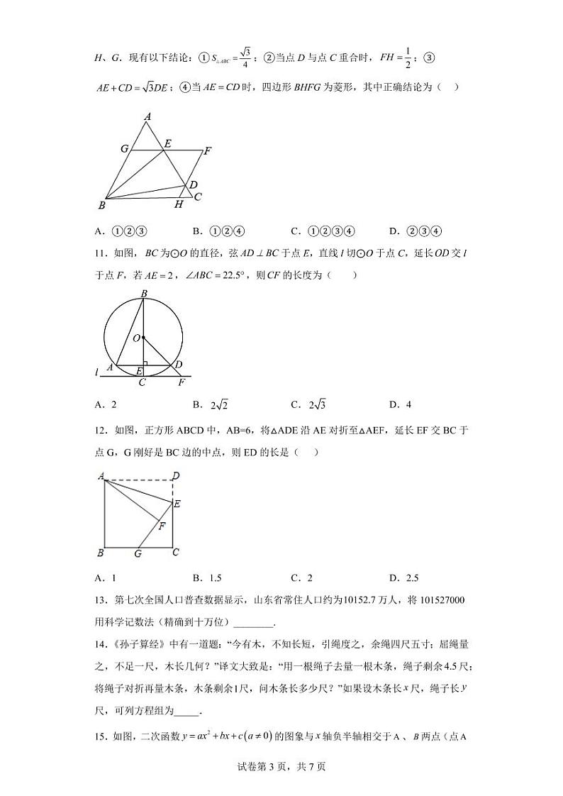2023年山东省泰安市东平县实验中学九年级中考数学第二次模拟考试试题第3页
